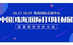 十月，愛墨與你相約2019珠海耗材展