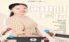 愛墨“學吧”第十二期培訓《演講的套路》
